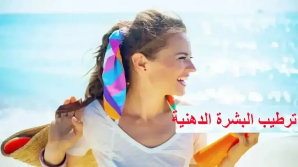 روتين ترطيب البشرة الدهنية: الأسرار التي لا تعرفينها