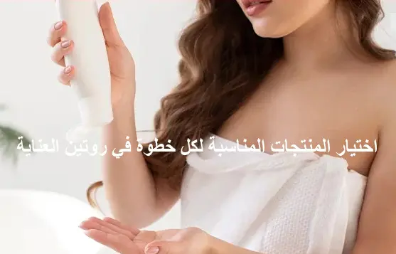 خطوات روتين العناية بالبشرة لكل أنواع البشرة