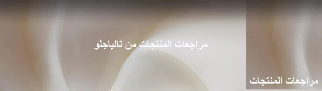 مراجعات المنتجات